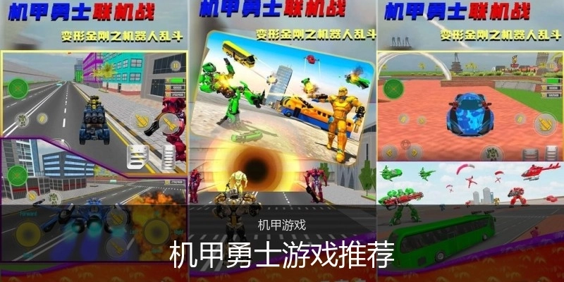 机甲勇士游戏推荐