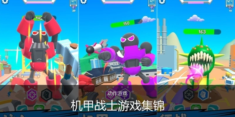 机甲战士游戏集锦