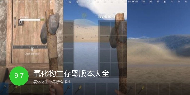 氧化物生存岛版本大全