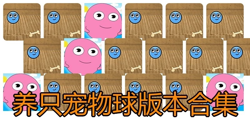 养只宠物球版本合集