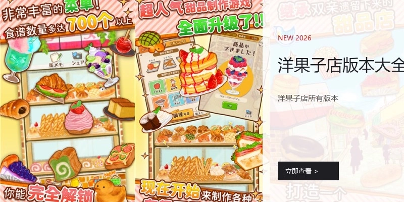 洋果子店版本大全