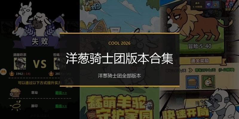 洋葱骑士团版本合集