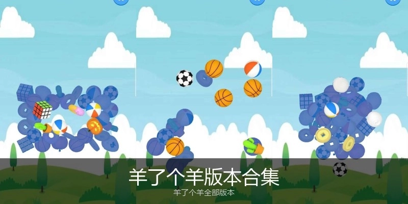 羊了个羊版本合集