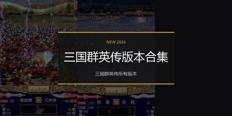 三国群英传版本合集
