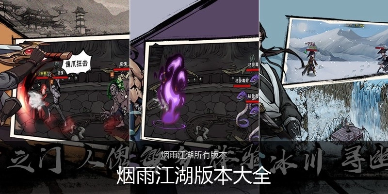 烟雨江湖版本大全