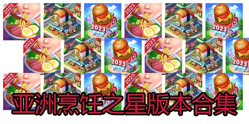 亚洲烹饪之星版本合集