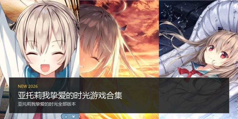 亚托莉我挚爱的时光游戏合集
