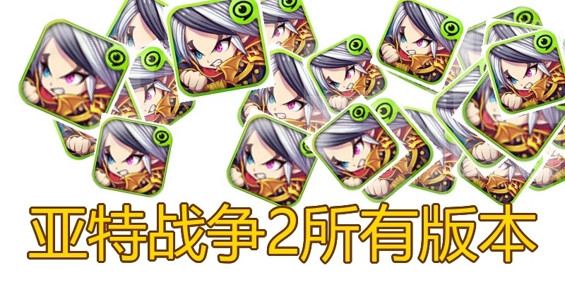 亚特战争2所有版本