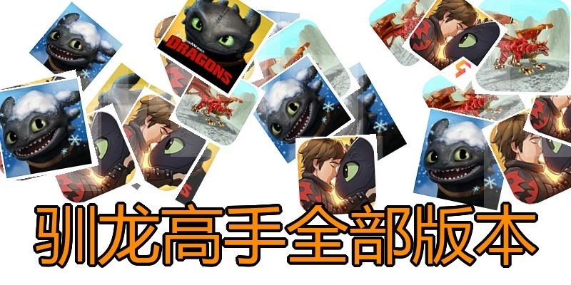 驯龙高手全部版本