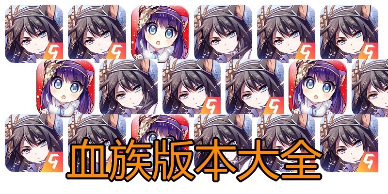 血族版本大全