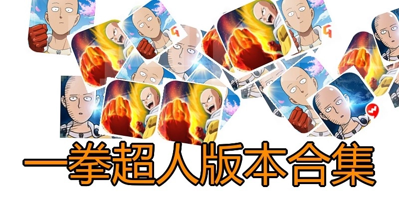 一拳超人版本合集