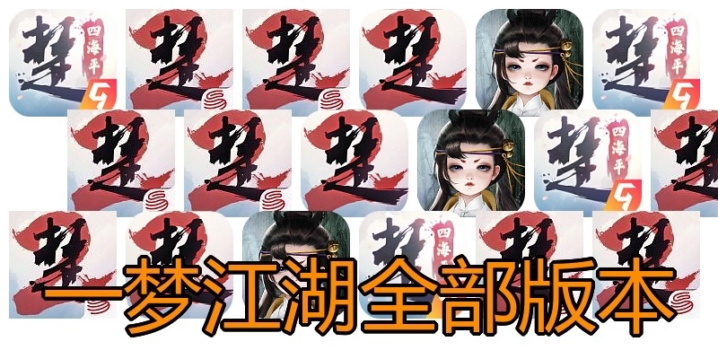 一梦江湖全部版本