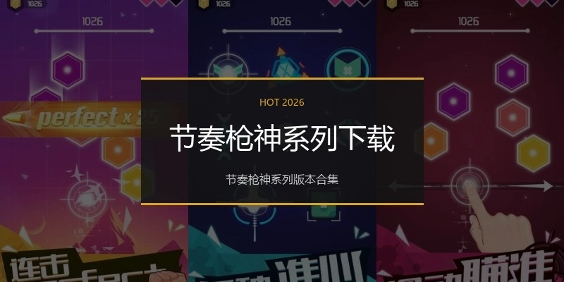 节奏枪神系列下载