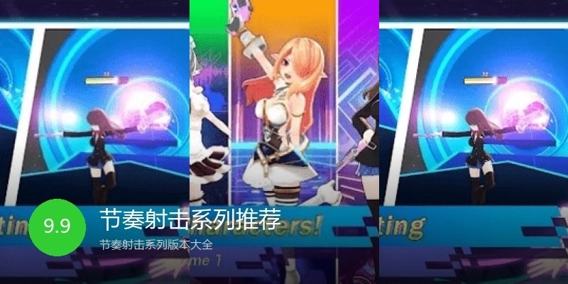 节奏射击系列推荐