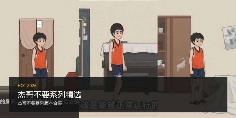 杰哥不要系列精选