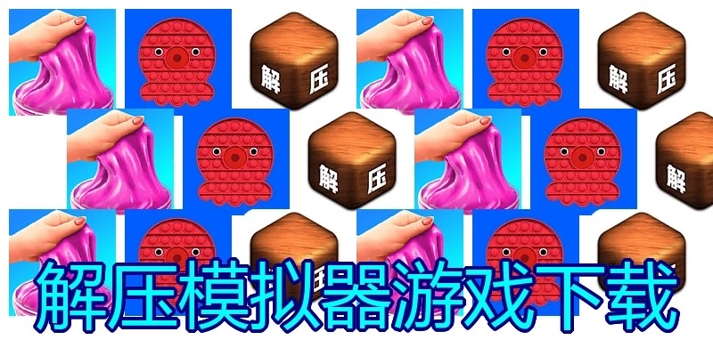 解压模拟器游戏下载