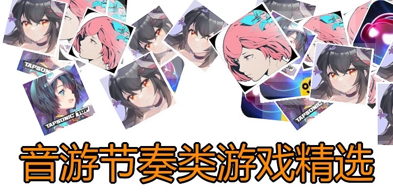 音游節(jié)奏類(lèi)游戲精選