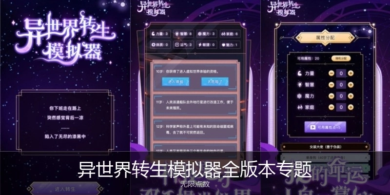 異世界轉(zhuǎn)生模擬器全版本專題