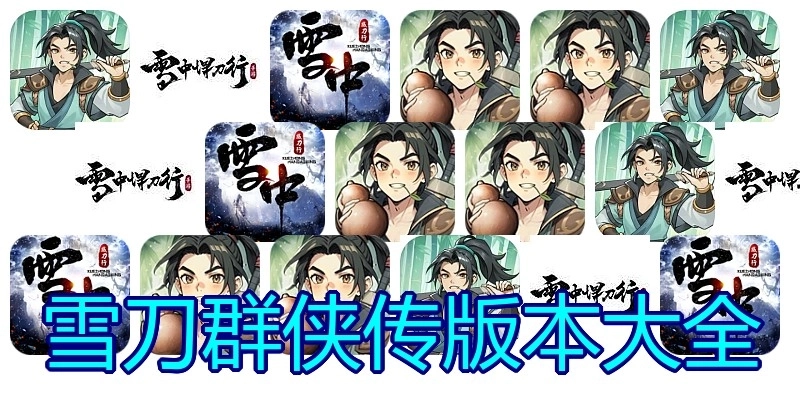 雪刀群侠传版本大全