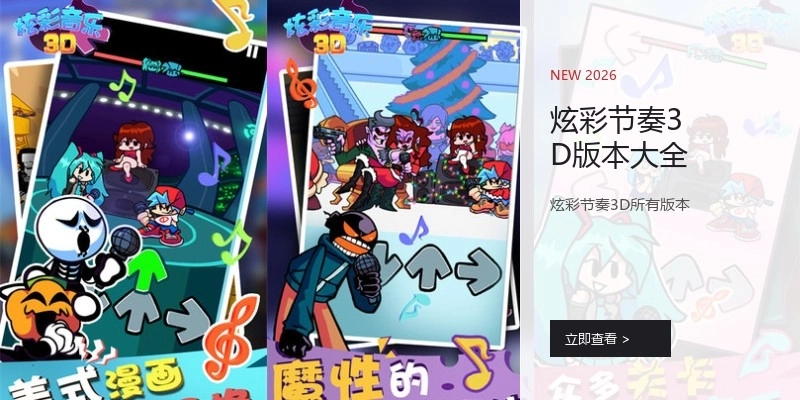 炫彩节奏3D版本大全