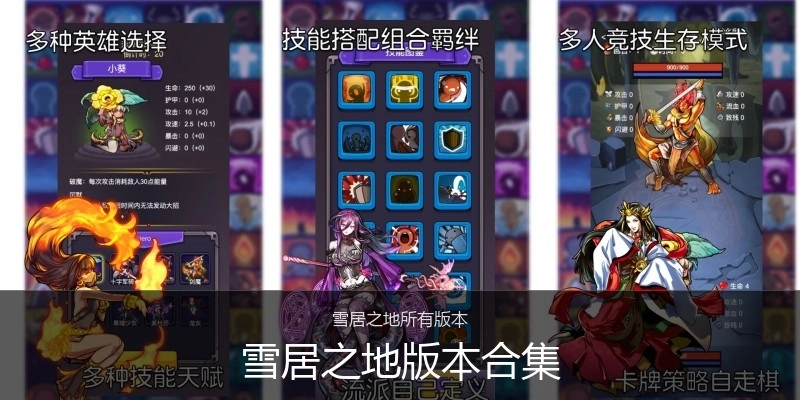雪居之地版本合集