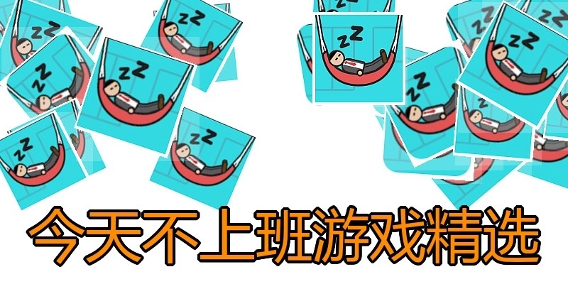 今天不上班游戏精选