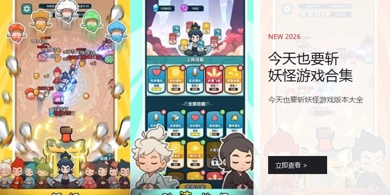 今天也要斩妖怪游戏合集