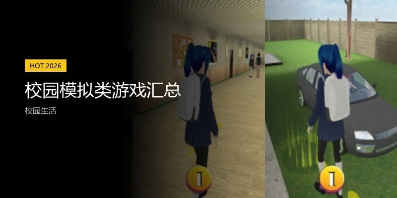 校园模拟类游戏汇总
