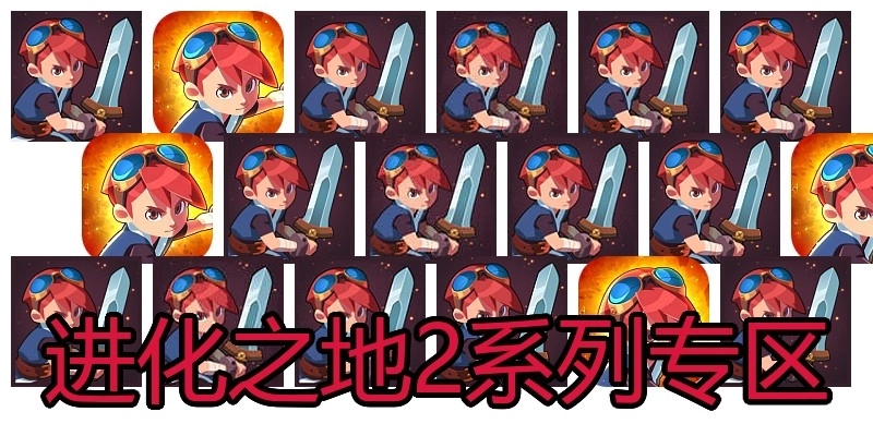 进化之地2系列专区