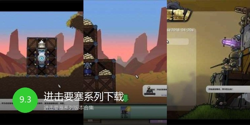 进击要塞系列下载