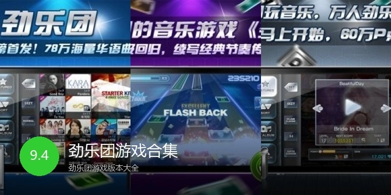 劲乐团游戏合集