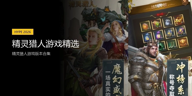 精灵猎人游戏精选