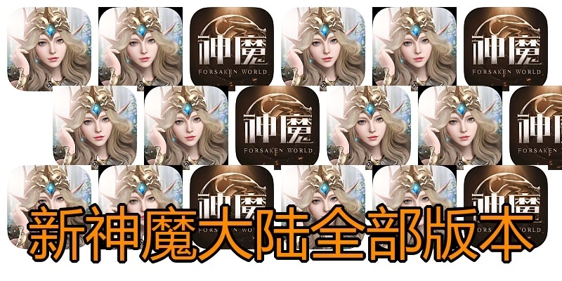 新神魔大陆全部版本