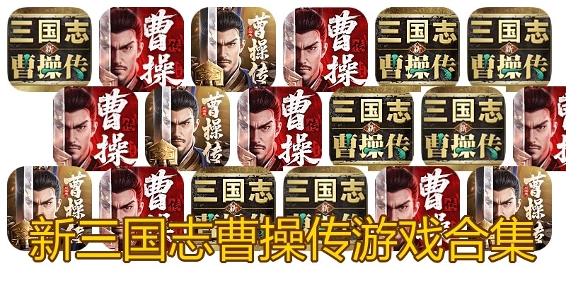 新三国志曹操传游戏合集