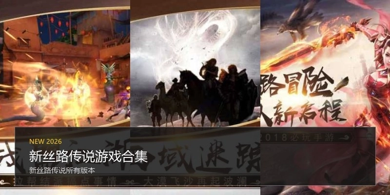 新丝路传说游戏合集