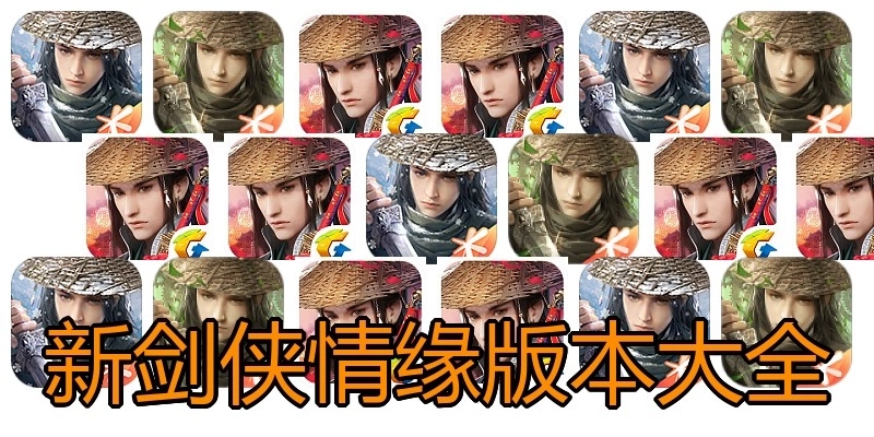 新剑侠情缘版本大全