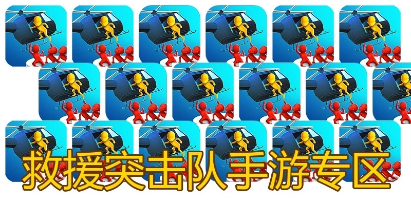救援突击队手游专区