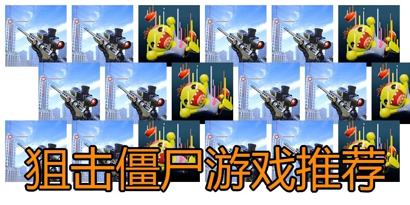 狙击僵尸游戏推荐