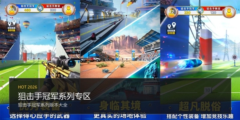 狙击手冠军系列专区