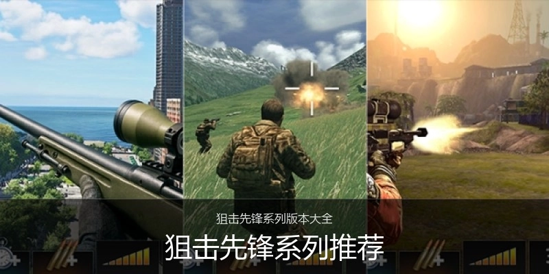 狙击先锋系列推荐