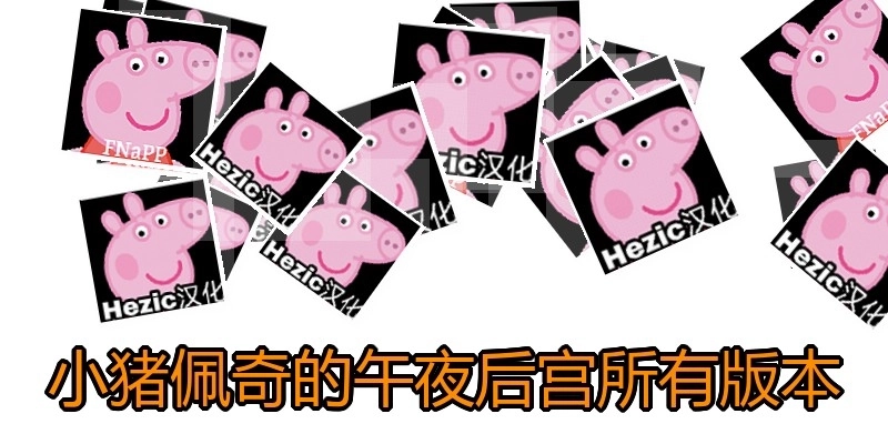 小猪佩奇的午夜后宫所有版本