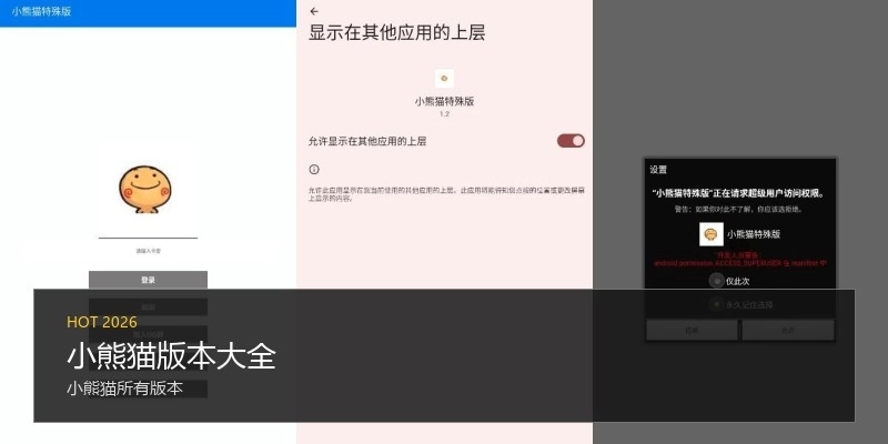 小熊猫版本大全