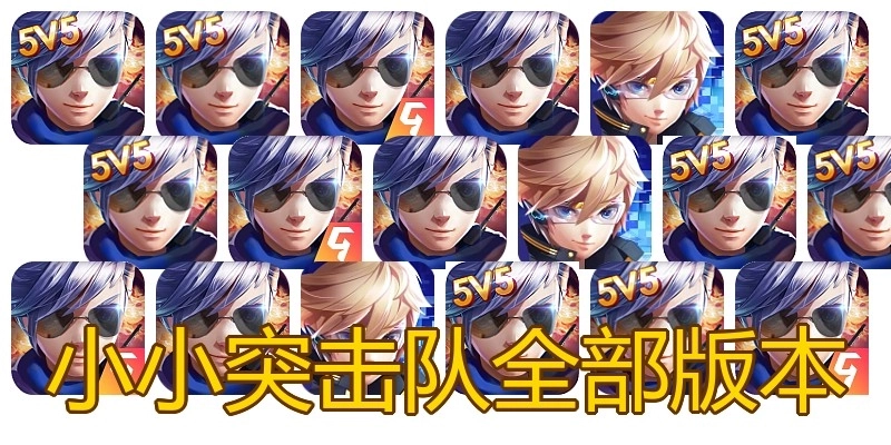 小小突击队全部版本