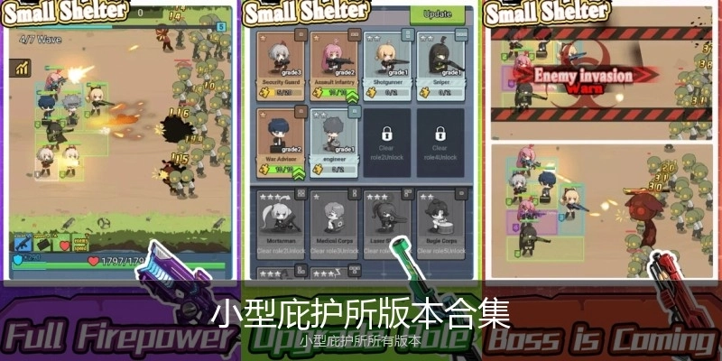 小型庇护所版本合集