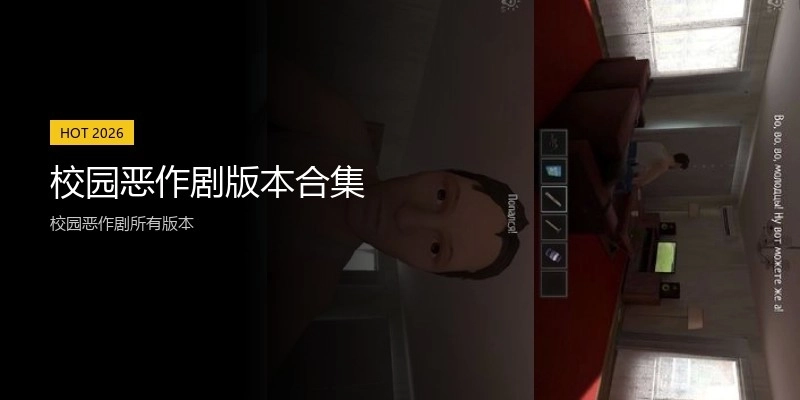 校园恶作剧版本合集