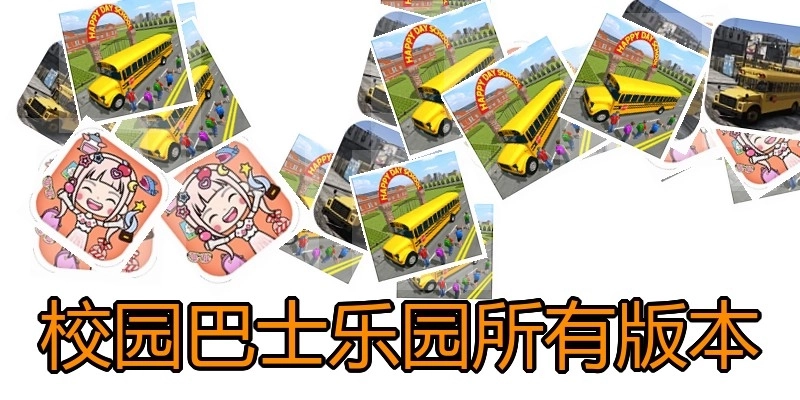 校园巴士乐园所有版本