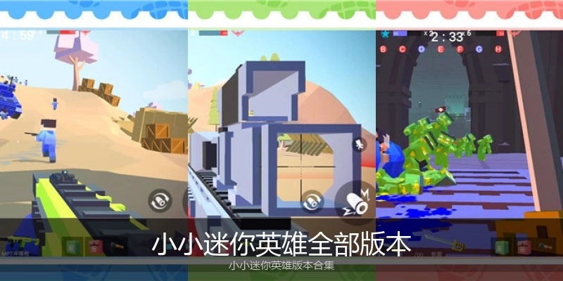 小小迷你英雄全部版本