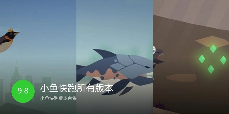 小鱼快跑所有版本