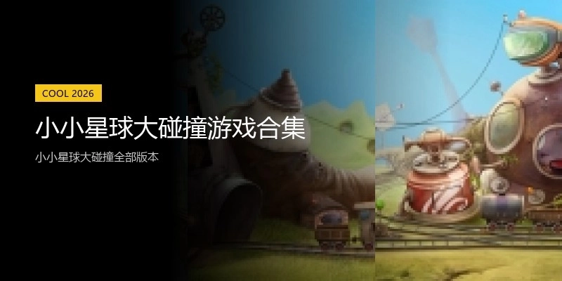 小小星球大碰撞游戏合集