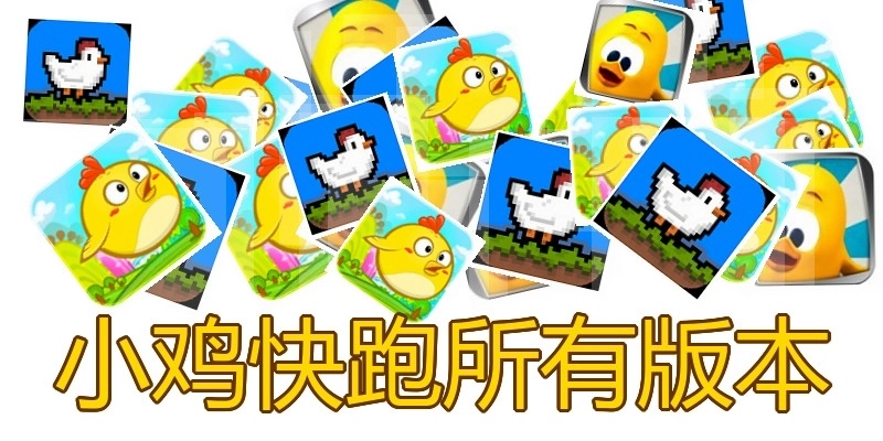小鸡快跑所有版本